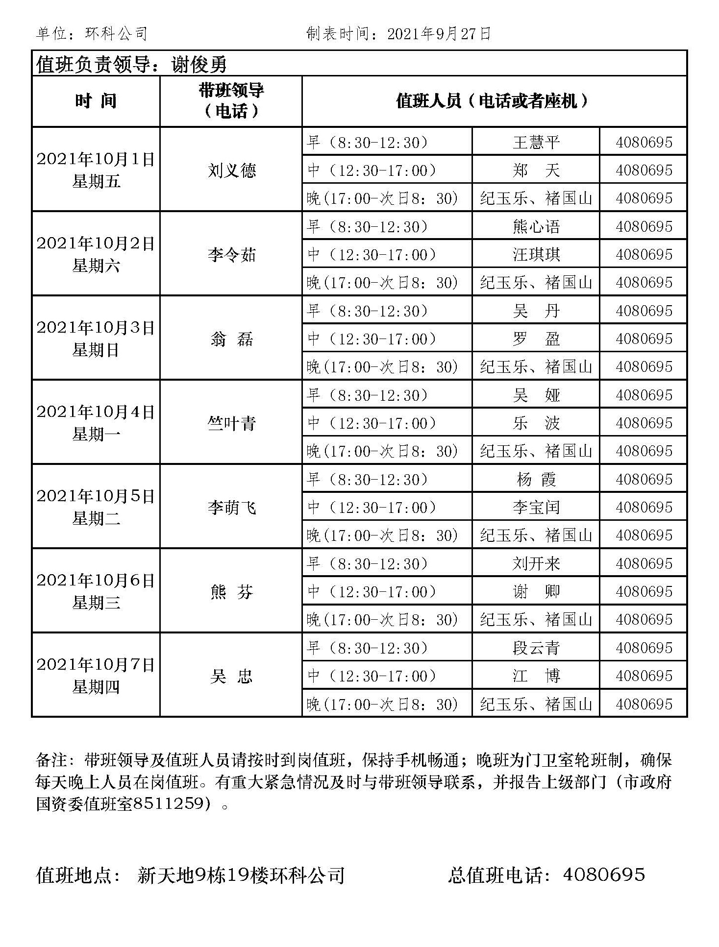 環科國慶節（jiē）值班表網站版.jpg